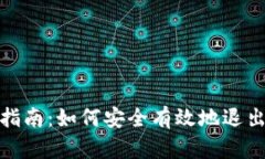 加密货币退出指南：如何安全有效地退出数字货