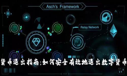 加密货币退出指南：如何安全有效地退出数字货币市场