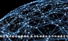 加密货币安全储存指南：如何选择最适合你的储