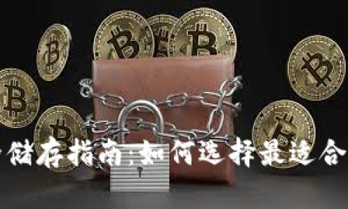 加密货币安全储存指南：如何选择最适合你的储存方式