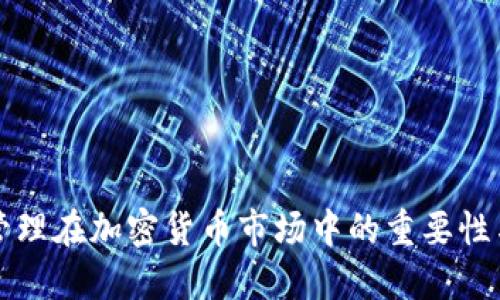 市值管理在加密货币市场中的重要性与实践