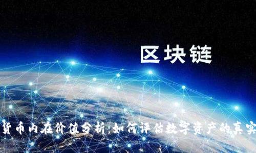 加密货币内在价值分析：如何评估数字资产的真实潜力
