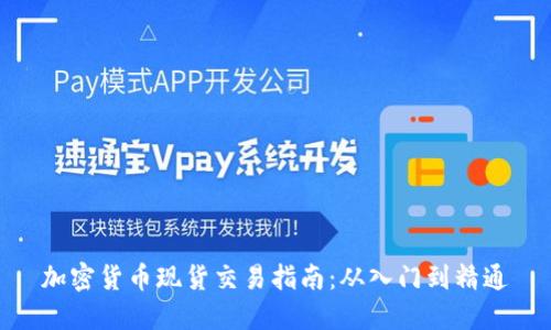 加密货币现货交易指南:从入门到精通