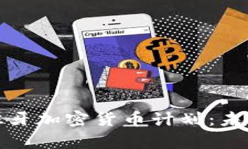深度解析西班牙加密货币计划:未来的金融革命