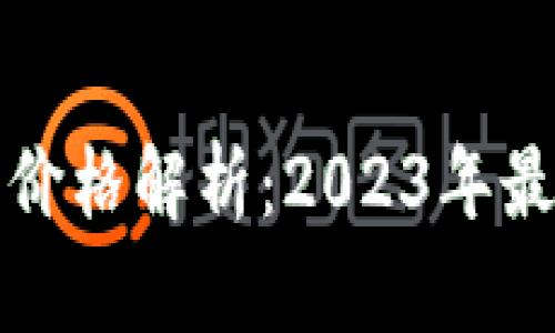 虚拟加密货币价格解析:2023年最新趋势与预测