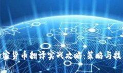 加密货币翻译实战攻略：策略与技巧