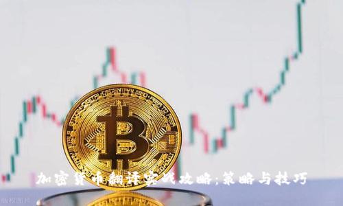 加密货币翻译实战攻略:策略与技巧