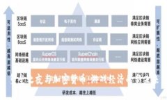 堡垒之夜与加密货币：游戏经济的新未来