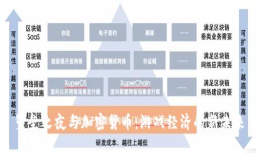 堡垒之夜与加密货币：游戏经济的新未来