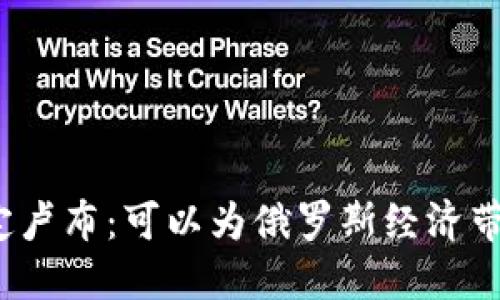 加密货币锚定卢布:可以为俄罗斯经济带来哪些机遇?