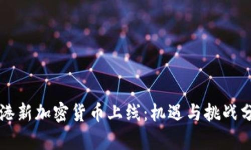 香港新加密货币上线:机遇与挑战分析
