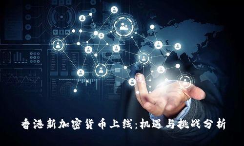 香港新加密货币上线:机遇与挑战分析