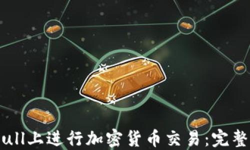 如何在Webull上进行加密货币交易:完整指南与技巧