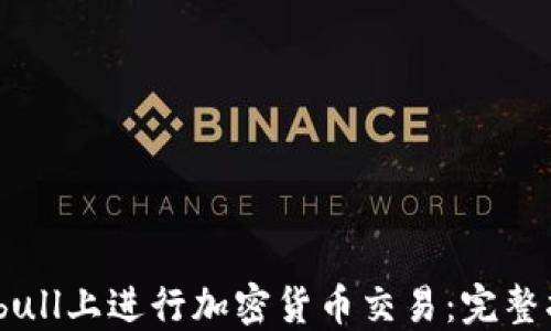 如何在Webull上进行加密货币交易:完整指南与技巧