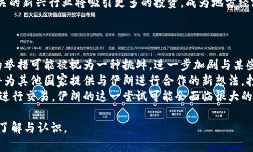    伊朗本国加密货币的发展与未来展望  / 
 guanjianci  伊朗, 加密货币, 数字货币, 经济改革  /guanjianci 

## 内容主体大纲

### 一、引言
- 简述加密货币的背景
- 伊朗的经济现状及其对数字货币的需求

### 二、伊朗本国加密货币的起源
- 政策背景
- 经济制裁的影响
- 本国货币的贬值与通货膨胀

### 三、伊朗本国加密货币的设计与运行机制
- 加密货币的技术框架
- 监管政策
- 金融机构的参与

### 四、伊朗本国加密货币的优势
- 对抗经济制裁
- 提升经济自主权
- 增强国际贸易的灵活性

### 五、潜在风险与挑战
- 技术风险
- 市场接受度
- 国际法律问题

### 六、未来展望
- 可能的发展方向
- 与全球加密货币的竞合关系
- 对伊朗经济的长期影响

### 七、总结
- 伊朗本国加密货币的意义和期待

---

## 一、引言

加密货币作为一种新兴的数字金融工具，正在全世界范围内受到广泛关注和应用。它不仅改变了传统金融的格局，同时也为国家间的经济交流提供了新的可能性。对于伊朗这样一个受到国际制裁的国家，加密货币更是承载了经济改革的期望与挑战。
近年来，由于美国对伊朗实施的严厉经济制裁，伊朗的经济面临巨大压力，货币贬值和通货膨胀严重影响了民众的生活水平。在此背景下，伊朗政府开始探索本国加密货币的创造与应用，希望利用这一工具来缓解经济危机，提升国家的金融主权。

## 二、伊朗本国加密货币的起源

### 政策背景

伊朗本国加密货币的起源与当前的政策背景密切相关。随着国际对伊朗的制裁政策升级，传统金融系统的正常运作受到了显著影响。在这样的情况下，伊朗政府意识到需要找到一种新方法来维持经济稳定，其中加密货币被视为重要解决方案。

### 经济制裁的影响

国际社会对伊朗的经济制裁使得其与外部市场的联系受到限制，传统的支付方式面临困难。这导致了伊朗在国际贸易中严重依赖现金交易，增加了经济的不稳定性。在这样的情况下，推出本国加密货币被认为是绕过制裁、继续进行国际贸易的一种方式。

### 本国货币的贬值与通货膨胀

过去几年，伊朗的货币里亚尔（Rial）经历了剧烈贬值，物价持续上涨，民众的生活水平大幅下降。面对这一经济困境，推出新型的国家级加密货币或许能提升公众对于货币的信心，进而促进消费与投资。

## 三、伊朗本国加密货币的设计与运行机制

### 加密货币的技术框架

伊朗本国加密货币的设计考虑到了技术的兼容性和安全性。它可能基于区块链技术，这样不仅能够确保交易的透明度，还能抵御外部攻击。同时，为了符合伊朗的监管要求，其区块链结构可能会有所调整，以满足国家对资金流动的控制。

### 监管政策

尽管加密货币的特性使其在一定程度上能够实现去中心化，但伊朗政府仍然希望保持对这一货币的监管。未来，伊朗可能设定一系列监管框架，以确保加密货币的使用不违反国家的经济政策。

### 金融机构的参与

伊朗中央银行及其他金融机构在本国加密货币的推广中扮演着重要角色。他们不仅提供技术支持，还负责加密货币的合法化及其在市场中的接受程度。通过与银行系统的合作，伊朗希望能够在一定范围内保障加密货币的流通与利用。

## 四、伊朗本国加密货币的优势

### 对抗经济制裁

伊朗本国加密货币最大的优势之一在于其能够有效对抗国际经济制裁。通过使用加密货币，伊朗能够绕过传统金融体系，提升国际贸易的灵活性。许多分析师认为，这将大幅增进伊朗在全球市场中的竞争能力。

### 提升经济自主权

加密货币为伊朗提供了一种新的经济自主权。在传统金融体系的束缚下，伊朗难以控制货币供应与价值，而本国加密货币能够使其在一定程度上掌握经济命脉，同时降低对美元等外币的依赖。

### 增强国际贸易的灵活性

使用加密货币后，伊朗的国际贸易将更加灵活。尤其是在面对制裁的情况下，依赖加密货币进行贸易能够避免传统的结算渠道，减少因资金流动带来的麻烦，从而在国际市场中保持活力。

## 五、潜在风险与挑战

### 技术风险

尽管区块链技术提供了较好的安全性保障，但技术本身也面临许多风险，包括网络攻击、数据丢失等。此外，加密货币的技术更新速度极快，伊朗需要不断跟进，以保持其竞争力。

### 市场接受度

伊朗本国加密货币的推广需要民众的广泛接受。然而，由于人们对新技术的不信任和对传统金融体系的依赖，这可能成为伊朗政府面临的巨大挑战。如何提高民众的认知与接受水平，将直接影响加密货币的成功与否。

### 国际法律问题

国际上对于加密货币的法律地位尚无明确统一的标准。伊朗在推广本国加密货币时，需面对国内外不同法律环境所带来的挑战。在争取国际市场接受的过程中，必要的法律体系建设是不可或缺的环节。

## 六、未来展望

### 可能的发展方向

伊朗本国加密货币的未来发展方向将受多重因素影响，包括国内经济情况、国际关系以及科技发展等。若伊朗能够成功推广本国加密货币，或将开辟一个崭新的金融时代。

### 与全球加密货币的竞合关系

在全球竞争日益激烈的形势下，伊朗需要考虑如何与其他国家的加密货币建立互通关系。只有在更大范围内增强合作，才能确保本国加密货币在国际市场中的地位。

### 对伊朗经济的长期影响

本国加密货币的推出也许会引发伊朗经济的深层次变革。在提升金融自主权的同时，推动技术进步与创新。然而，这一过程并非一帆风顺，需警惕多方面的潜在风险。

## 七、总结

众所周知，伊朗本国加密货币的推出是其经济改革的重要组成部分。通过这一新兴工具，伊朗不仅希望改善国内经济状况，还期待在国际贸易中取得新的突破。虽然双方都面临诸多挑战，但不可否认的是，本国加密货币的发展为伊朗的经济复苏带来了新希望。

---

## 6个相关问题及详细介绍

### 1. 伊朗本国加密货币为何能帮助缓解经济制裁的压力？

伊朗本国加密货币的设计初衷就是希望能够在存在经济制裁的环境中找到一条出路。由于传统的银行渠道和支付系统受到限制，许多国家和公司对与伊朗进行商业往来产生谨慎态度。然而，加密货币的去中心化特性使其不依赖于传统金融体系，从而为伊朗提供了一种新的交易方式。
通过使用加密货币，伊朗可以与那些愿意与其进行交易的国家或公司进行直接的数字资产转移。这种方式不仅可以降低交易成本，还能加快资金的流动；同时，由于它缺乏中央控制，监管难度加大，这意味着外界更难监控和阻止这类交易。
与此同时，伊朗也在寻求建立与其他国家的加密货币联盟，比如与俄罗斯和中国合作，形成一种新的货币结算体系，以降低对美元的依赖。通过参与这样的国际贸易网络，伊朗希望在遭受制裁的情况下，维持一定的经济活力。

### 2. 伊朗本国加密货币是否会受到市场认可？

市场对伊朗本国加密货币的认可程度将受到多方面的因素影响。首先，民众对加密货币的理解与接受度是关键。如果伊朗能通过教育和宣传提高民众对这一新型货币的认知，将帮助其更快进入市场。
其次，国际市场的态度也会影响伊朗本国加密货币的接受程度。如果其他国家愿意与伊朗进行加密货币交易，市场自然会开始关注和认可这一货币。相反，国际社会对伊朗的普遍敌意可能会使其本国加密货币难以流通。
此外，技术的实施和安全性也是非常重要的。如果加密货币的技术框架能确保交易的安全与顺利，民众和市场的认可度自然会提高。技术风险的降低会帮助伊朗本国加密货币在市场上获得更多信任。

### 3. 伊朗本国加密货币的实施会面临哪些法律问题？

数字货币在全球范围内仍是一个相对新颖的概念，各国对其法律地位尚未达成一致。因此，伊朗在实施本国加密货币的过程中，需要考虑如何构建一个合乎国家法律和国际法律标准的框架。
若伊朗不能有效解决这些法律问题，可能会面临海外公司拒绝接受其货币或进行交易的困境。这就需要伊朗政府在制定法律时，保持对全球法律趋势的关注，确保其本国加密货币的法律可行性。
此外，国际法对于加密货币的态度也会影响伊朗的决策。例如，某些国家可能会通过法律手段打击使用加密货币进行的交易。伊朗在推广本国加密货币时，需时刻警惕法律风险，以避免后续产生大量的法律纠纷。

### 4. 伊朗本国加密货币的技术架构是怎样的？

伊朗本国加密货币的技术架构可能会借鉴已有的成功案例，但同时也会根据自己的需求进行调试。例如，采用区块链技术不仅可以保证交易的透明性和安全性，还能在一定程度上实现去中心化的管理方式。
在方案设计中，伊朗可能会考虑实行许可型区块链，即限制参与者的权限，以便更好地控制资本流动。通过设置监管机构对参与者资格的审查，伊朗能够保持对资金流动的有效监控，从而维护本国经济的安全。
此外，技术的更新和维护同样至关重要。加密货币的成功与否取决于其技术能否适应市场的变化和挑战，因此，伊朗需要建立一个强大的技术团队，负责加密货币的开发、维护和升级，以确保其在未来的竞争中保持优势。

### 5. 伊朗本国加密货币的推出对民众经济生活有什么影响？

伊朗本国加密货币的推出对民众的经济生活将产生深远影响。一方面，成功运作的本国加密货币可以在一定程度上帮助稳定物价，减少通货膨胀的压力。如果民众能够通过加密货币轻松进行交易，相信会提升民众对经济的信心和消费意愿。
另一方面，加密货币的推广也可能加剧社会阶层的差异。如果只有部分人群能够迅速接受和掌握这一新技术，而其他人群仍停留在传统经济活动中，那么经济不平衡的现象可能会更加明显。政府需要考虑如何在这个过程中促进公平，以便每个人都有机会参与，从而减少社会的不满情绪。
此外，加密货币的流通将促使伊朗的数字经济蓬勃发展，带来更多的就业机会和创业空间。随着金融科技的快速发展，相关的新兴行业将吸引更多的投资，成为地方经济的新增长点。

### 6. 伊朗本国加密货币的推广与国际社会的关系会如何变化？

伊朗本国加密货币的推广势必会对其与国际社会的关系产生一定影响。首先，在经济制裁的背景下，伊朗推出加密货币的举措可能被视为一种挑衅，进一步加剧与某些国家的紧张关系。然而，这也可能促使一些国家重新审视与伊朗的经济合作，尤其是那些与伊朗有着类似经历的国家。
其次，随着伊朗本国加密货币的普及，其与其他国家建立的加密货币交易平台可能会成为一种新型的经济合作模式。这将为其他国家提供与伊朗进行合作的新想法，打破传统的经济制裁思维，促进国际经济关系的多元化发展。
然而，国际社会对伊朗本国加密货币的接受程度也会影响其推广效果。如果国际社会继续抵制与其使用加密货币的方式进行交易，伊朗的这一尝试可能会面临很大的挑战。因此，如何在坚持自主发展的同时，寻求与国际社会的合作，将成为未来亟需解决的关键问题。

以上就是关于“伊朗本国加密货币”的详细分析与探讨，希望通过对该话题的深入剖析，能让大家对其发展有更为全面的了解与认识。