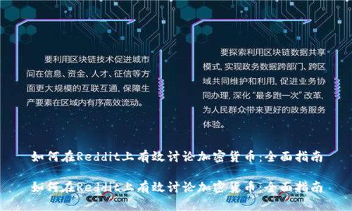 如何在Reddit上有效讨论加密货币:全面指南
如何在Reddit上有效讨论加密货币:全面指南
