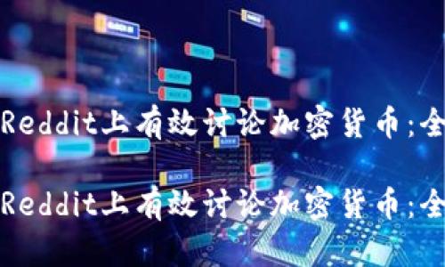 如何在Reddit上有效讨论加密货币:全面指南
如何在Reddit上有效讨论加密货币:全面指南