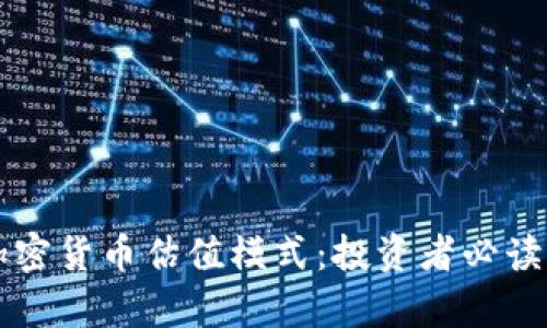 深入解析加密货币估值模式:投资者必读的权威指南