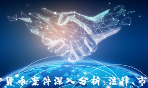 
印度加密货币案件深入分析：法律、市场与未来