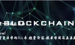 思考一个接近且的```xml加密货币中的JLL币：投资