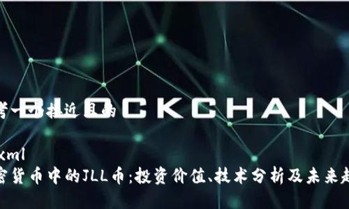 思考一个接近且的
```xml
加密货币中的JLL币:投资价值、技术分析及未来趋势