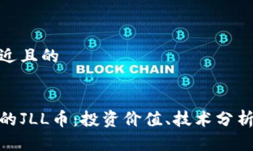 思考一个接近且的
```xml
加密货币中的JLL币:投资价值、技术分析及未来趋势