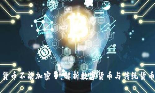 为什么货币不能加密了:解析数字货币与传统货币的界限