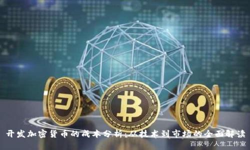 开发加密货币的成本分析：从技术到市场的全面解读