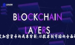 开发加密货币的成本分析：从技术到市场的全面