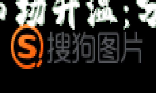 如何推动加密货币市场升温:分析、策略与未来趋势