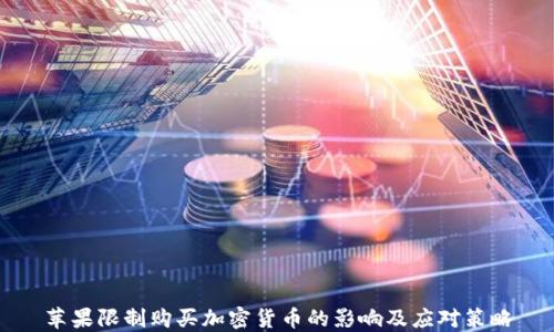 苹果限制购买加密货币的影响及应对策略