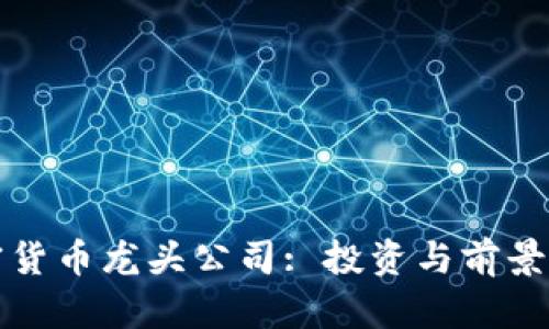 加密货币龙头公司: 投资与前景分析