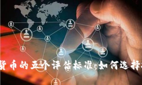 优质加密货币的五个评估标准:如何选择投资标的?