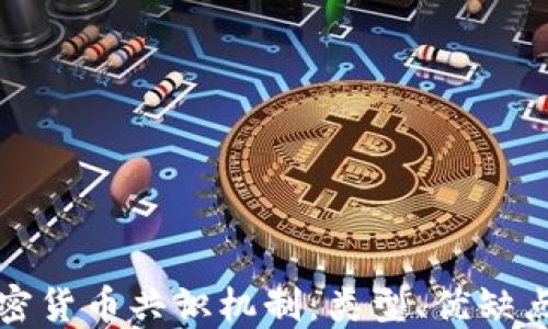 深入了解加密货币共识机制:类型、优缺点及未来发展