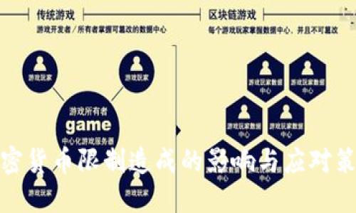 加密货币限制造成的影响与应对策略