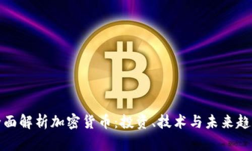 全面解析加密货币:投资、技术与未来趋势