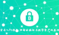 加密货币入门指南：理解区块链与数字资产的基
