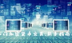 如何轻松入门加密货币交易：新手指南与实用技