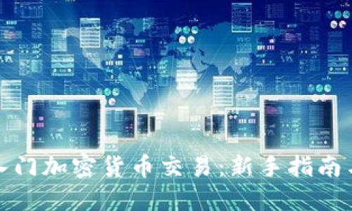 如何轻松入门加密货币交易：新手指南与实用技巧
