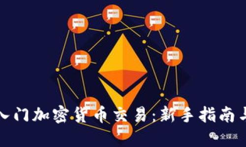 如何轻松入门加密货币交易：新手指南与实用技巧