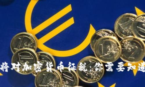 韩国即将对加密货币征税:你需要知道的一切