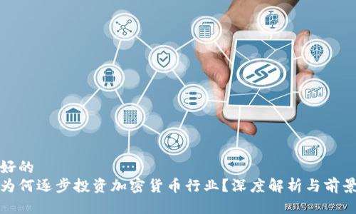 思考好的
银行为何逐步投资加密货币行业?深度解析与前景展望