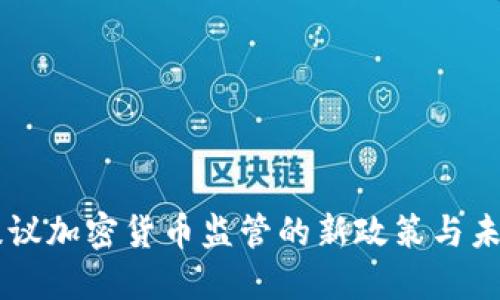 韩国提议加密货币监管的新政策与未来展望