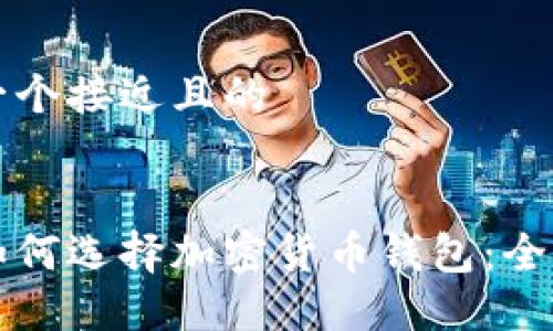 思考一个接近且的
瑞典如何选择加密货币钱包:全面指南