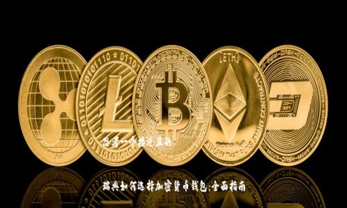 思考一个接近且的
瑞典如何选择加密货币钱包:全面指南