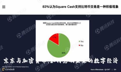 京东与加密货币:如何影响未来的数字经济