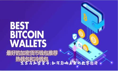 京东与加密货币:如何影响未来的数字经济