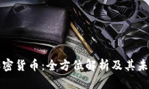 布鲁克斯加密货币:全方位解析及其未来发展趋势
