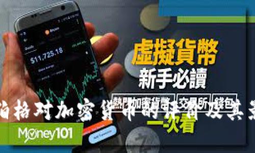 : 扎克伯格对加密货币的评价及其影响分析