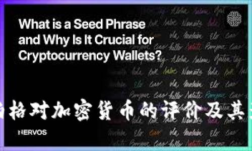 : 扎克伯格对加密货币的评价及其影响分析